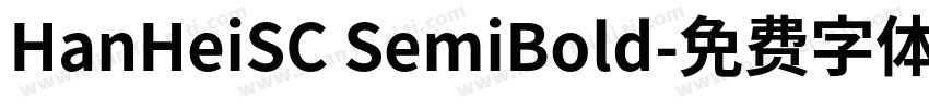 HanHeiSC SemiBold字体转换